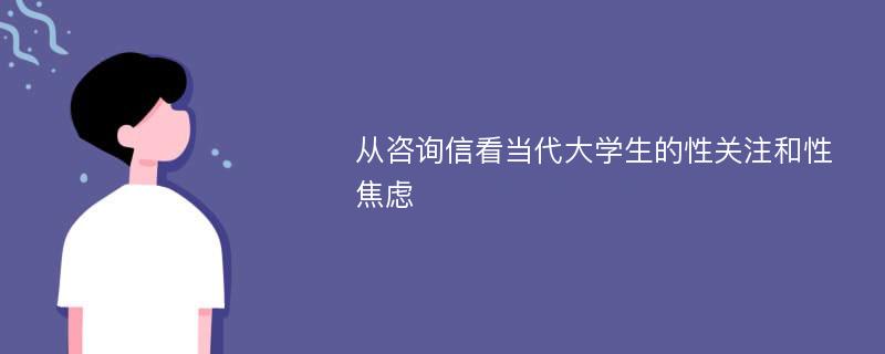 从咨询信看当代大学生的性关注和性焦虑