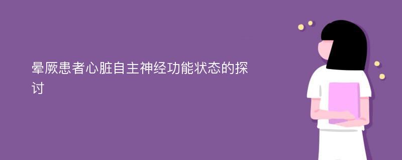 晕厥患者心脏自主神经功能状态的探讨