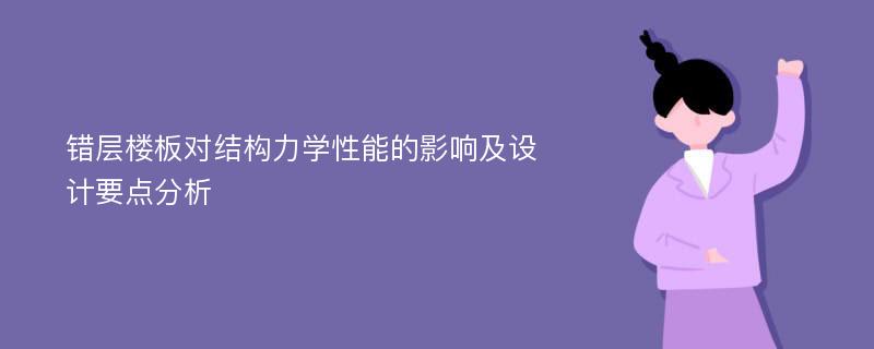 错层楼板对结构力学性能的影响及设计要点分析