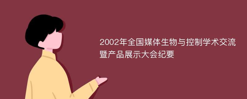 2002年全国媒体生物与控制学术交流暨产品展示大会纪要