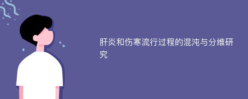 肝炎和伤寒流行过程的混沌与分维研究