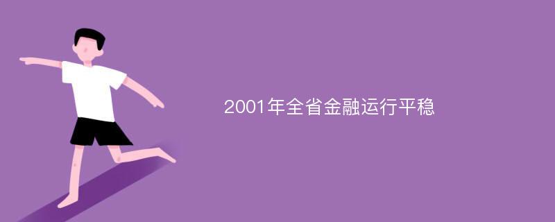 2001年全省金融运行平稳