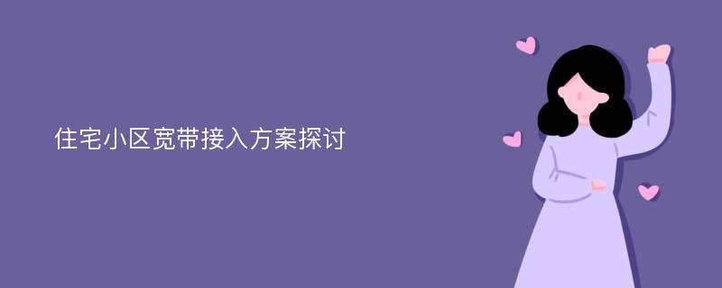 住宅小区宽带接入方案探讨