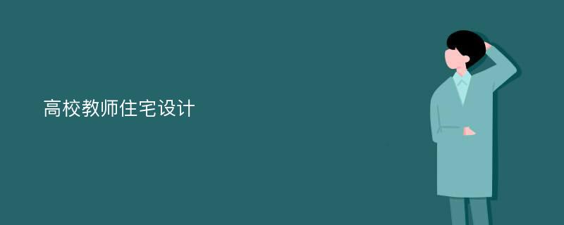 高校教师住宅设计