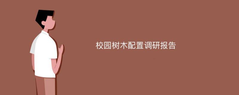 校园树木配置调研报告