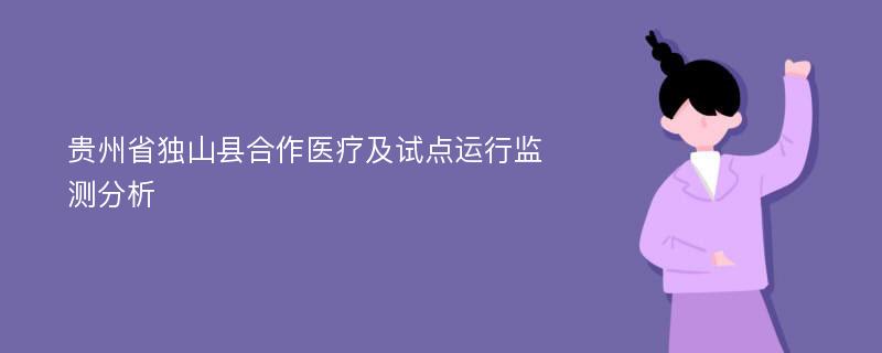 贵州省独山县合作医疗及试点运行监测分析