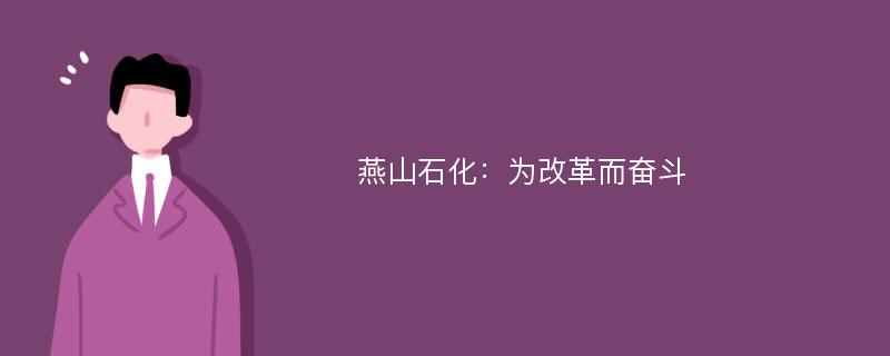 燕山石化：为改革而奋斗