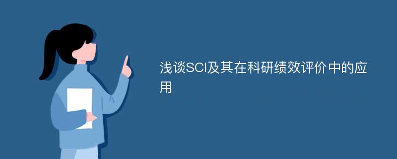 浅谈SCI及其在科研绩效评价中的应用