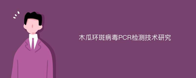 木瓜环斑病毒PCR检测技术研究