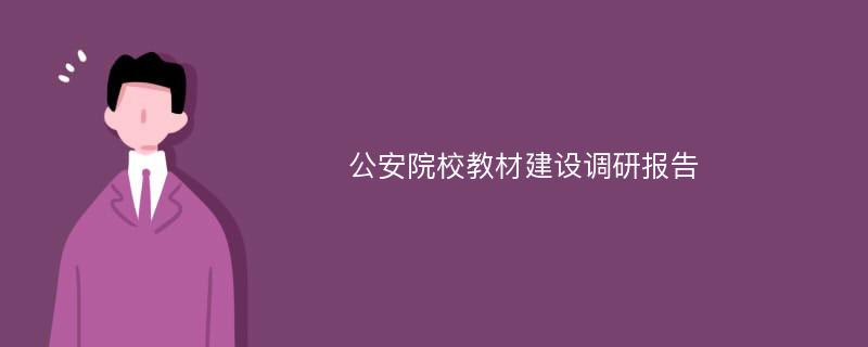 公安院校教材建设调研报告