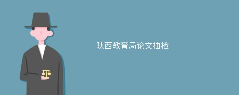 陕西教育局论文抽检