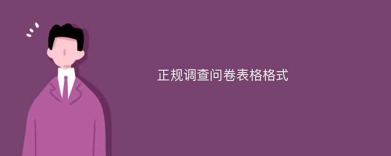 正规调查问卷表格格式