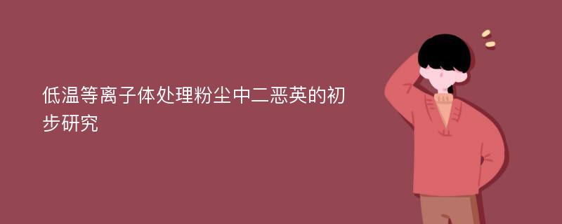 低温等离子体处理粉尘中二恶英的初步研究