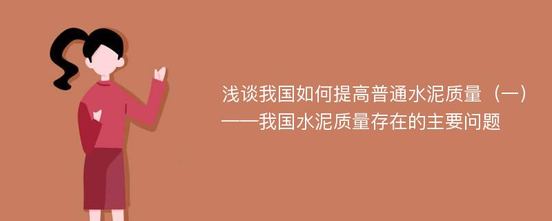 浅谈我国如何提高普通水泥质量（一）——我国水泥质量存在的主要问题