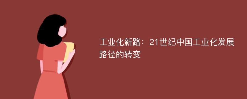 工业化新路：21世纪中国工业化发展路径的转变