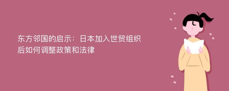 东方邻国的启示：日本加入世贸组织后如何调整政策和法律