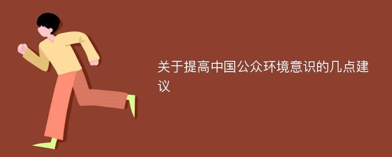 关于提高中国公众环境意识的几点建议