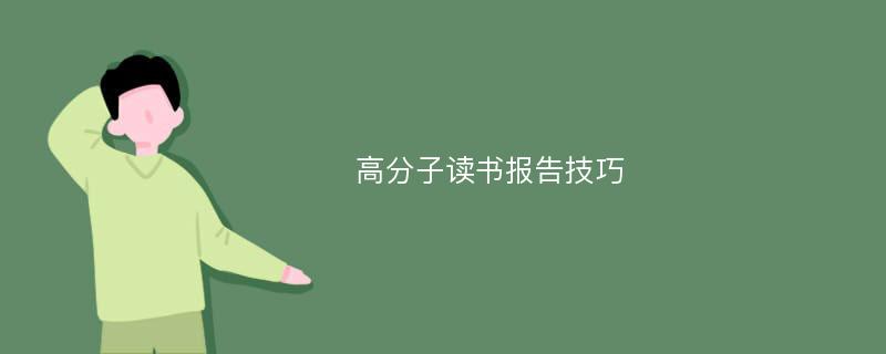 高分子读书报告技巧