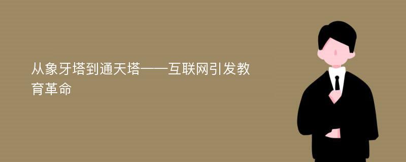 从象牙塔到通天塔——互联网引发教育革命