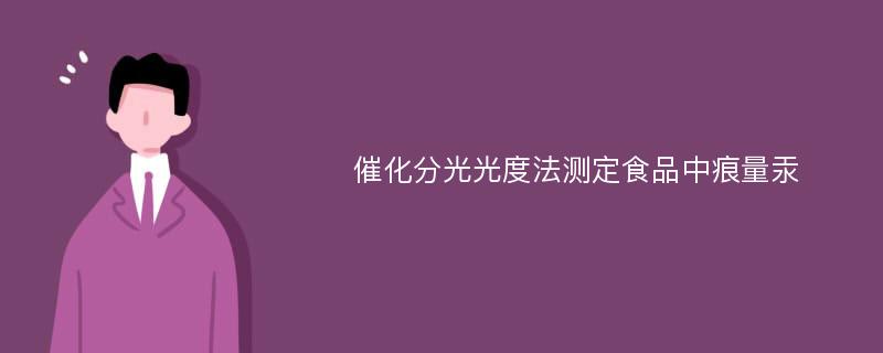 催化分光光度法测定食品中痕量汞