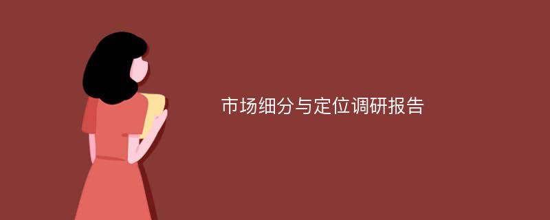 市场细分与定位调研报告