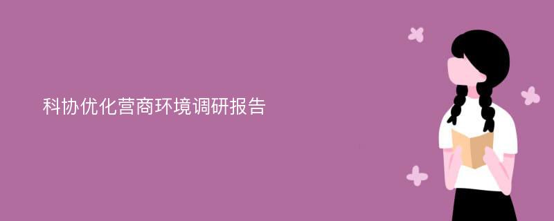 科协优化营商环境调研报告