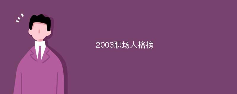 2003职场人格榜