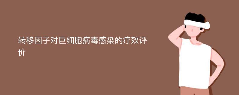 转移因子对巨细胞病毒感染的疗效评价