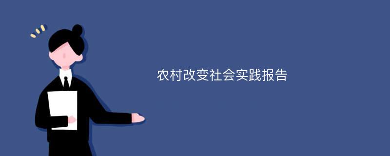 农村改变社会实践报告