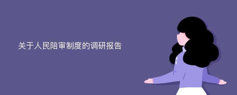 关于人民陪审制度的调研报告