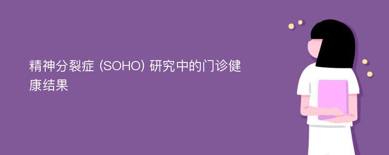 精神分裂症 (SOHO) 研究中的门诊健康结果