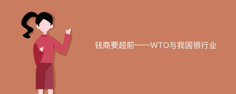 钱商要超前——WTO与我国银行业