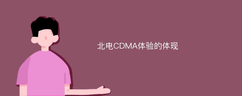 北电CDMA体验的体现