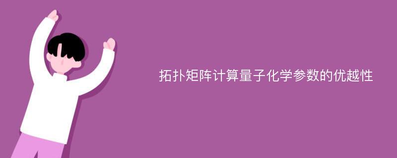 拓扑矩阵计算量子化学参数的优越性