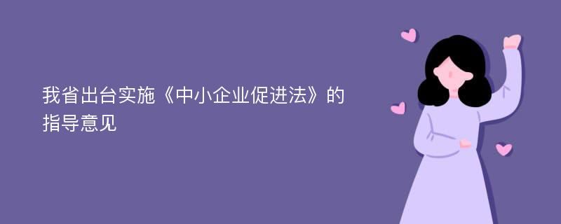 我省出台实施《中小企业促进法》的指导意见