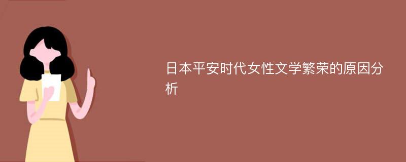 日本平安时代女性文学繁荣的原因分析