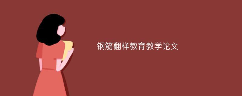 钢筋翻样教育教学论文