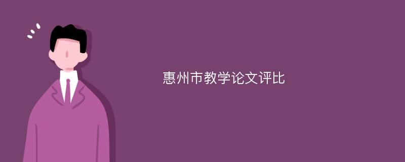 惠州市教学论文评比