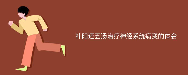 补阳还五汤治疗神经系统病变的体会