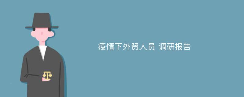 疫情下外贸人员 调研报告