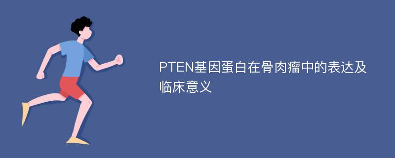 PTEN基因蛋白在骨肉瘤中的表达及临床意义