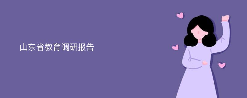 山东省教育调研报告