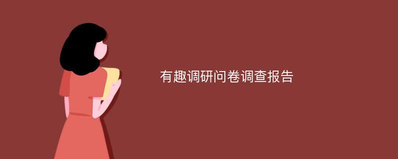 有趣调研问卷调查报告