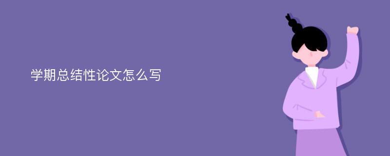 学期总结性论文怎么写