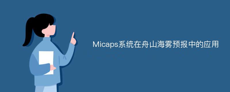 Micaps系统在舟山海雾预报中的应用