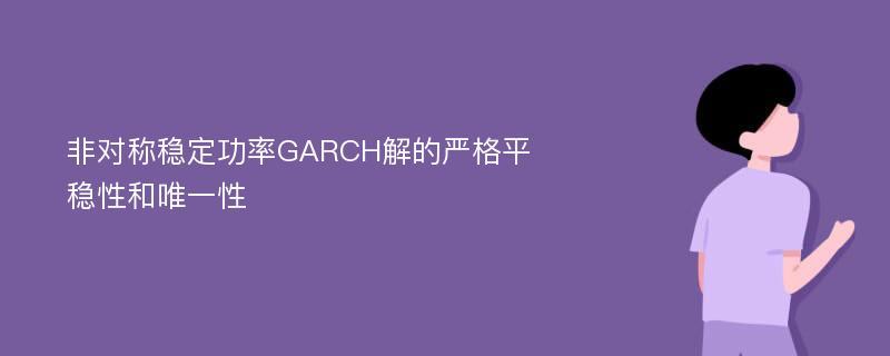 非对称稳定功率GARCH解的严格平稳性和唯一性