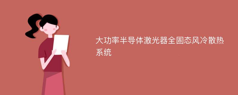 大功率半导体激光器全固态风冷散热系统