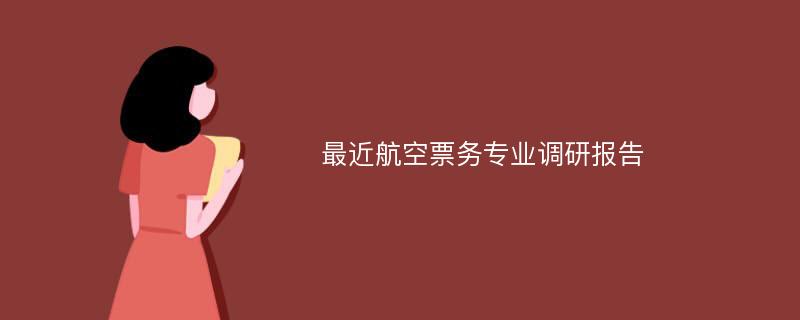 最近航空票务专业调研报告