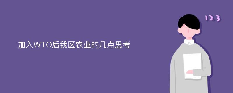 加入WTO后我区农业的几点思考