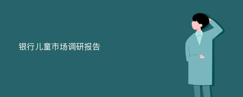 银行儿童市场调研报告